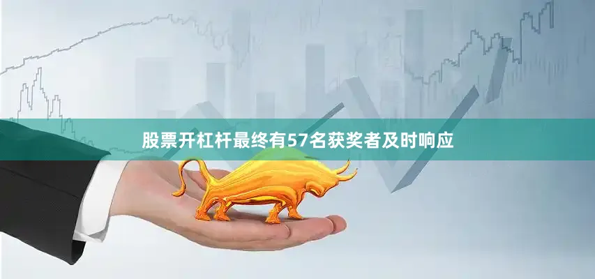 股票开杠杆最终有57名获奖者及时响应