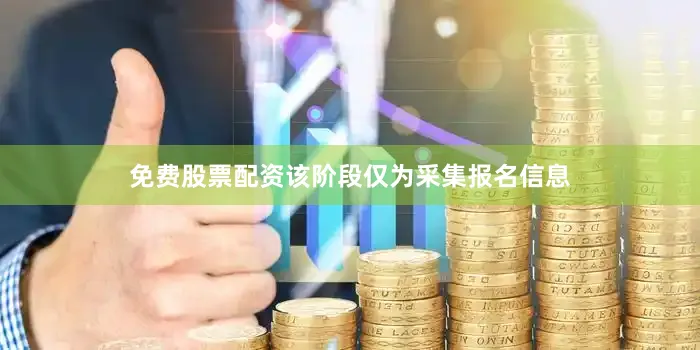 免费股票配资该阶段仅为采集报名信息