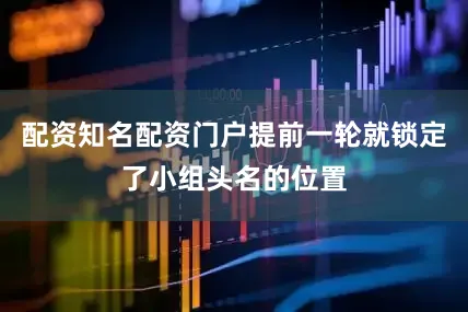 配资知名配资门户提前一轮就锁定了小组头名的位置