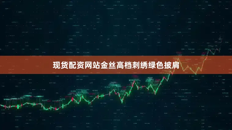 现货配资网站金丝高档刺绣绿色披肩