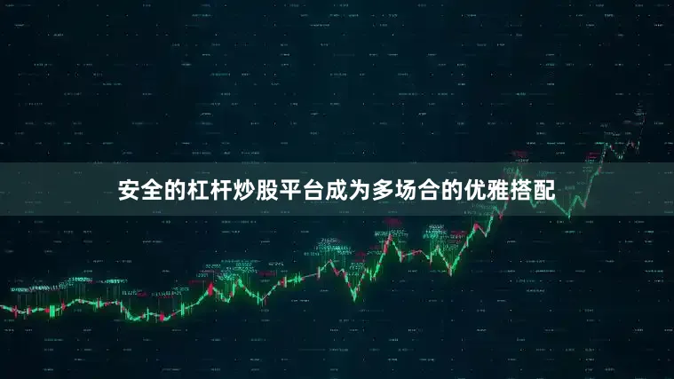 安全的杠杆炒股平台成为多场合的优雅搭配