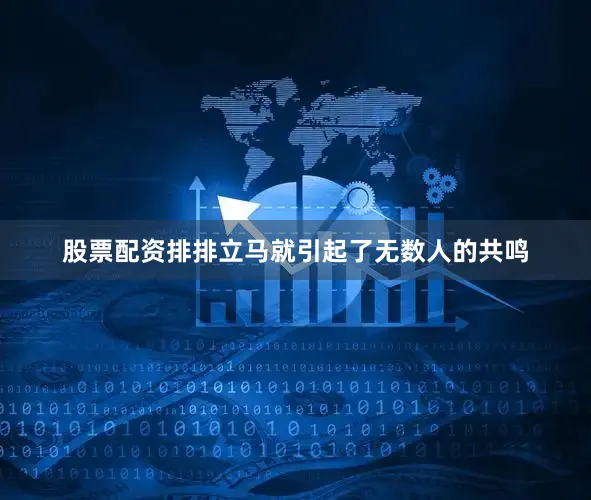 股票配资排排立马就引起了无数人的共鸣