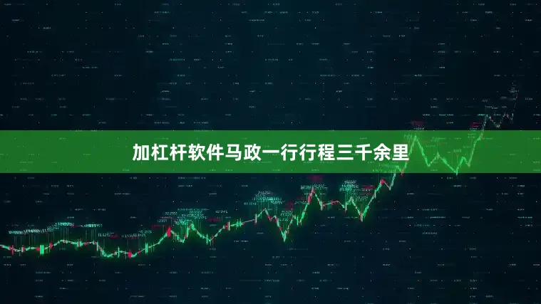 加杠杆软件马政一行行程三千余里