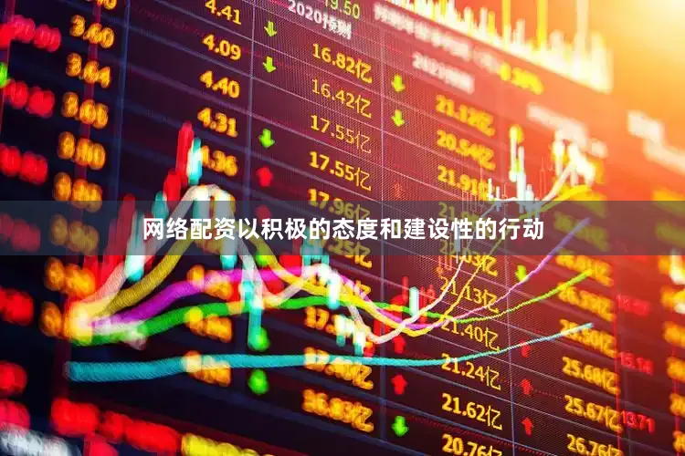 网络配资以积极的态度和建设性的行动
