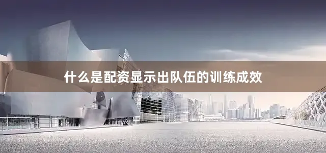 什么是配资显示出队伍的训练成效
