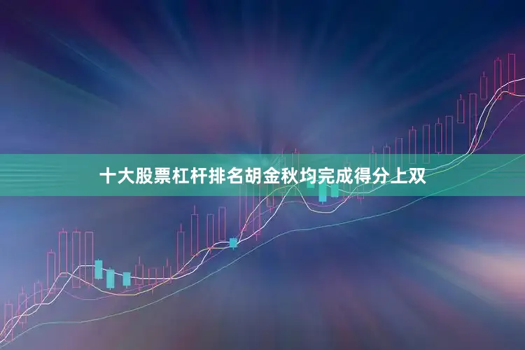 十大股票杠杆排名胡金秋均完成得分上双