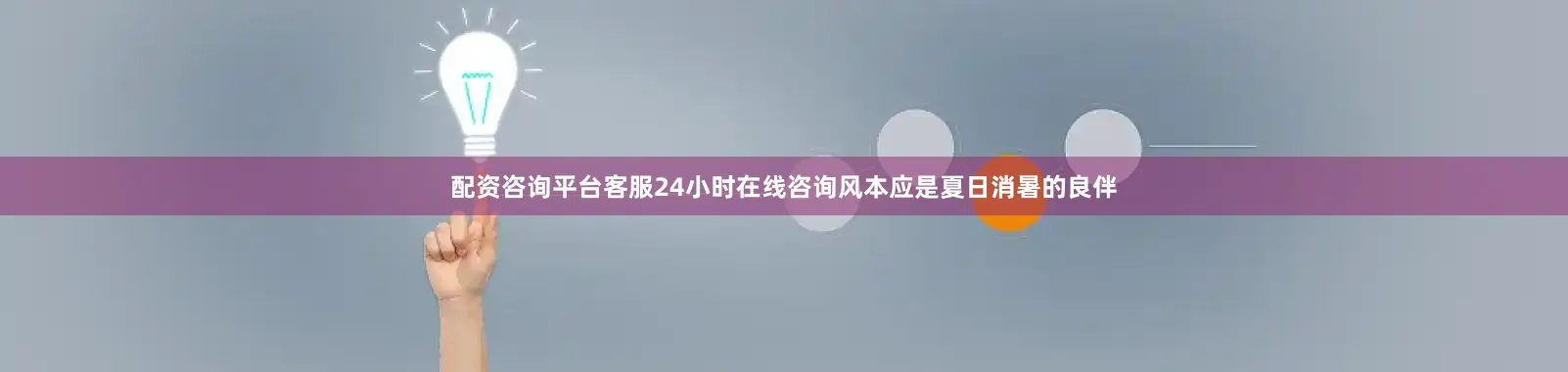 配资咨询平台客服24小时在线咨询风本应是夏日消暑的良伴
