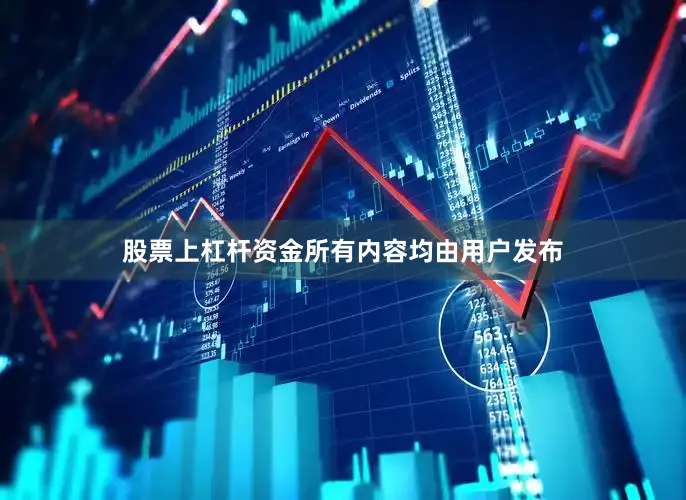 股票上杠杆资金所有内容均由用户发布