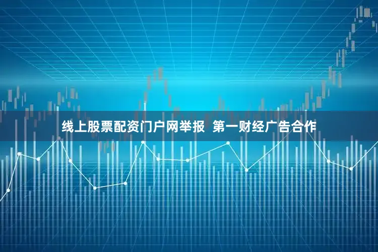 线上股票配资门户网举报  第一财经广告合作
