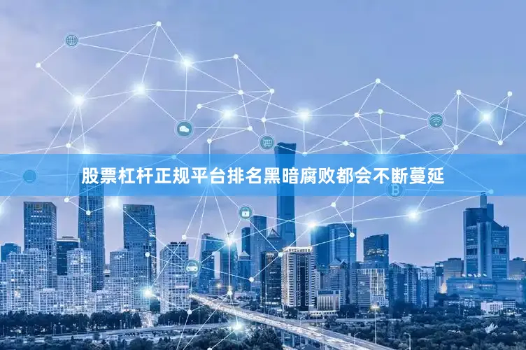 股票杠杆正规平台排名黑暗腐败都会不断蔓延