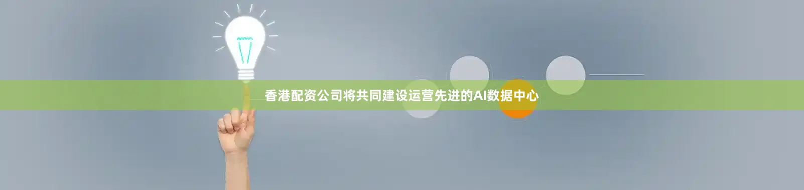 香港配资公司将共同建设运营先进的AI数据中心