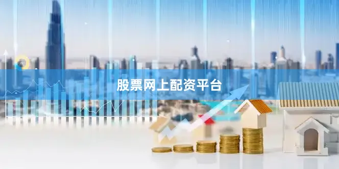 股票网上配资平台