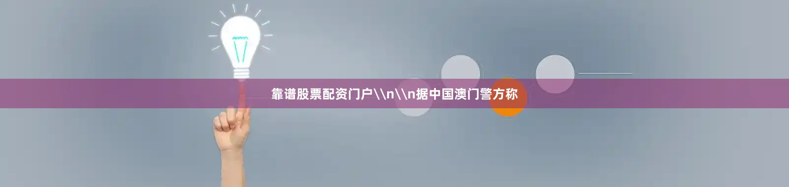 靠谱股票配资门户\n\n据中国澳门警方称