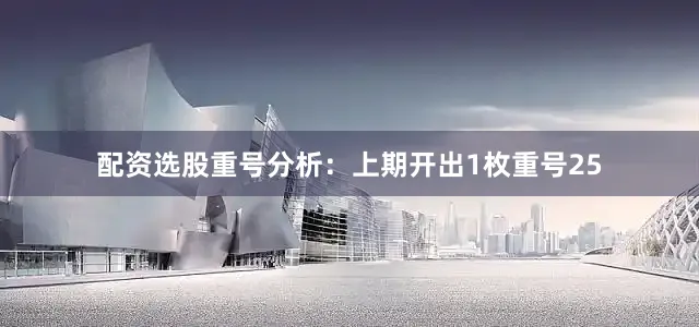 配资选股  重号分析:上期开出1枚重号25